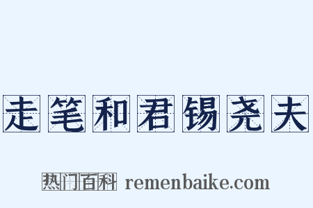 走笔和君锡尧夫是什么意思的图片